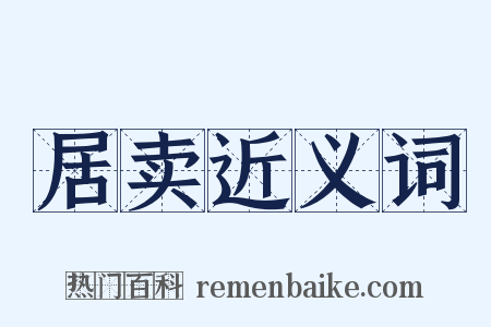 居卖近义词是什么意思的图片
